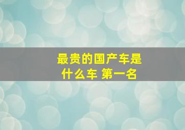 最贵的国产车是什么车 第一名